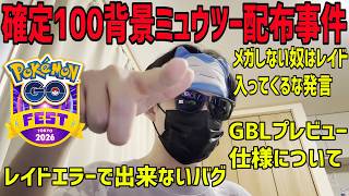 【ポケモンGO賛否】実は僕も100背景確定ミュウツー配布に招待されてま【GOフェスグローバル】