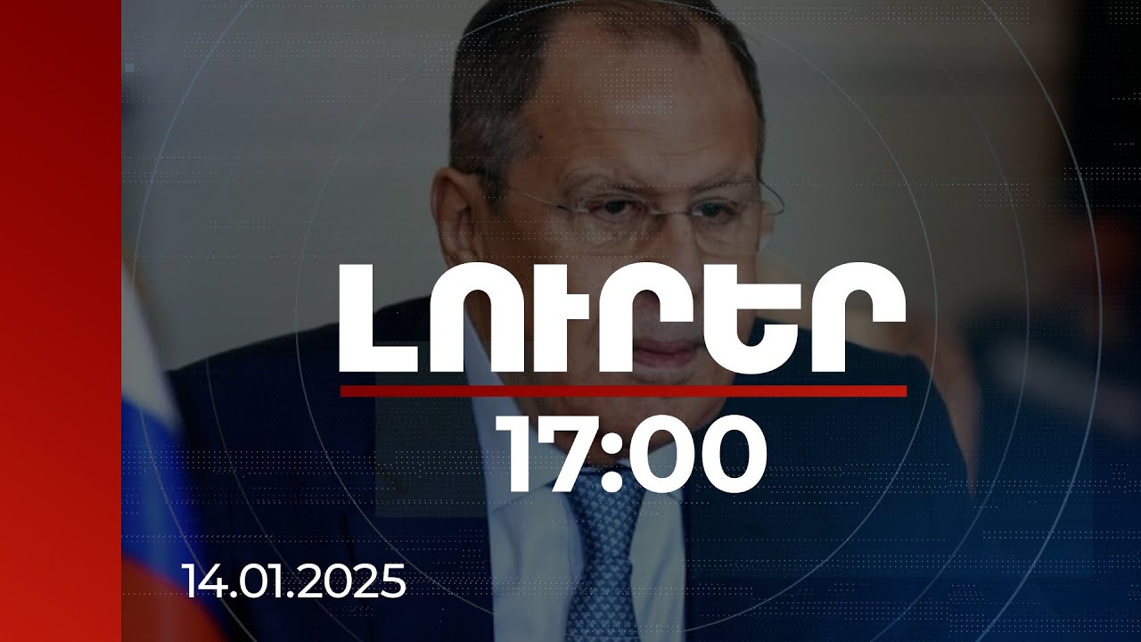 Լուրեր 17։00 | ՀՀ սուվերեն իրավունքն է. Լավրովը՝ ՀՀ-ԱՄՆ փաստաթղթի ստորագրման մասին | 14.01.2025