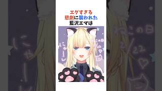エグすぎる悲劇に襲われた藍沢エマは【ぶいすぽっ！/Vtuber/切り抜き】