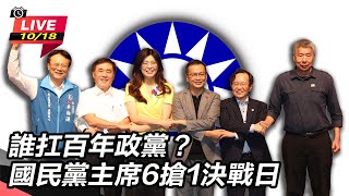 國民黨主席6搶1決戰日 (上)