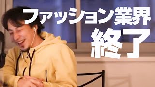 【ひろゆき】ファッション業界年々難しくなっています。ユニクロ・ザラの今後