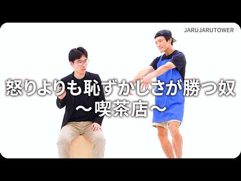 『怒りよりも恥ずかしさが勝つ奴〜喫茶店〜』ジャルジャルのネタのタネ【JARUJARUTOWER】
