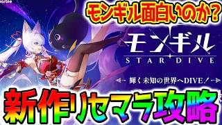 【モンギル】新作アプリモンギル攻略！最強リセマラあるの？原神＋鳴潮？面白いの？やれんのか【モンギル：STAR DIVE】