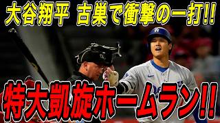 大谷翔平 特大の凱旋ホームラン！！古巣・エンゼルス相手に衝撃の８号２ラン本塁打！エンゼルス戦【5月16日】【MLB/大谷翔平/海外の反応】