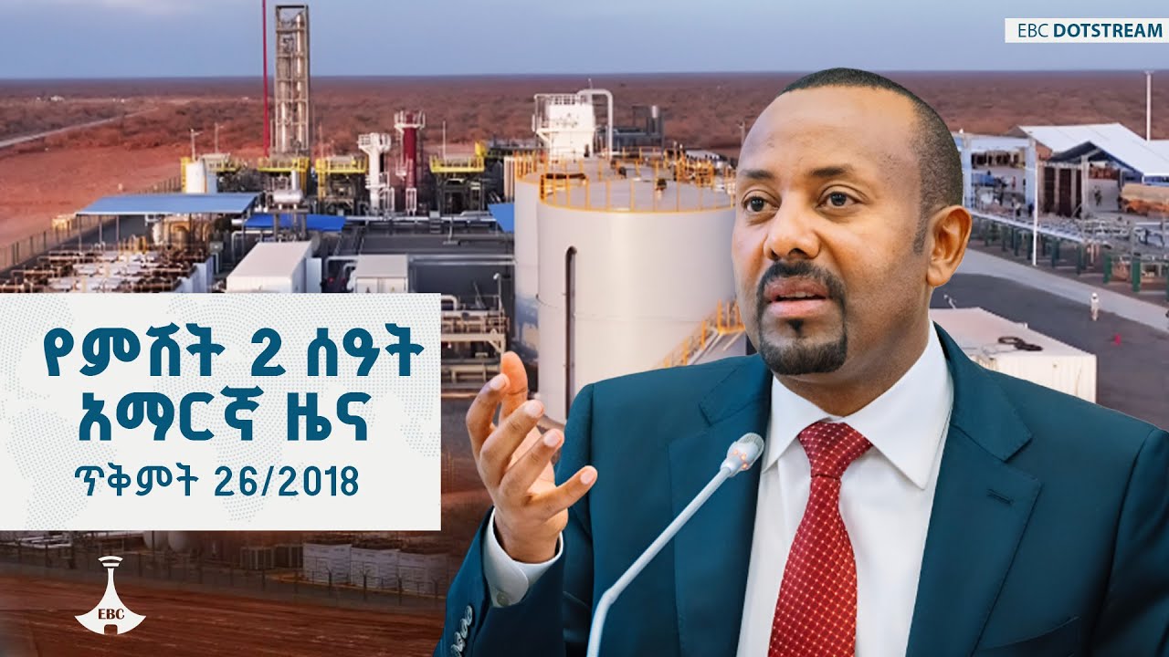 የምሽት 2 ሰዓት አማርኛ ዜና... ጥቅምት 26/2018 ዓ.ም ETV | EBC | EBCDOTSTREAM