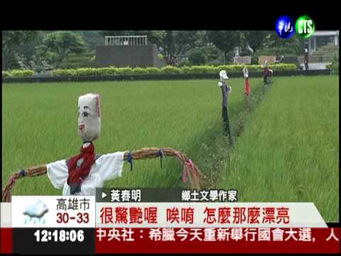 稻草人革命! 感受蘭陽平原童趣