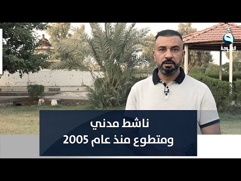 شاهد بالفيديو.. فؤاد بخيت من الرمادي.. ناشط مدني ومتطوع منذ عام 2005