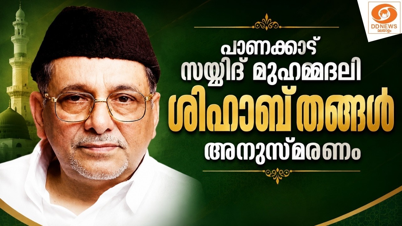 live: പാണക്കാട് സയ്യിദ് മുഹമ്മദലി ശിഹാബ് തങ്ങൾ അനുസ്മര