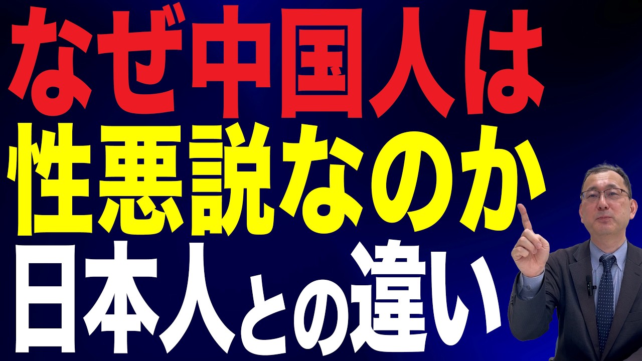 【93回 近藤大介】「中国人は性悪説」「日本人は性善説」…なぜ違いが生まれたのか?
