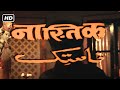 नास्तिक फुल मूवी हिंदी HD 1983 अमिताभ बच्च