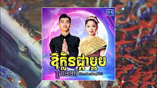 ឱក្លិនផ្កាម្អម Vannda ព្រាននារី feat. SreyNich - OFFICAIL AUDIO (Prod By RXTHA)