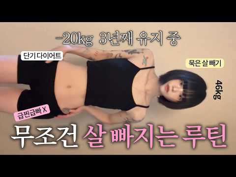 -20kg 성공한⭐️ 다이어트 전공자가 말아주는 진짜 살 빼는 방법 💦 급찐급빠❌ 올해는 체지방 박살 내자🌀