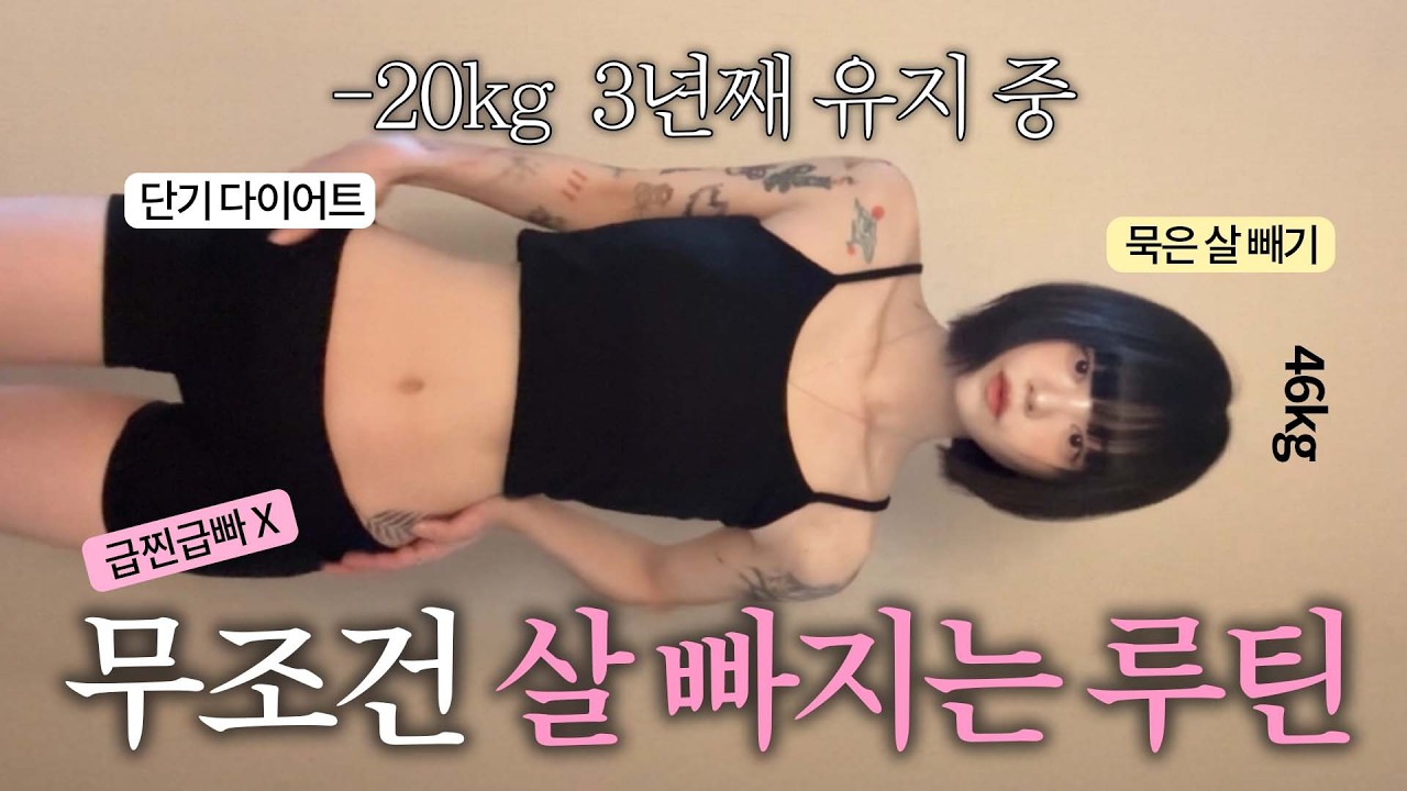 -20kg 성공한⭐️ 다이어트 전공자가 말아주는 진짜 살 빼는 방법 💦 급찐급빠❌ 올해는 체지방 박살 내자🌀