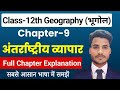 Geography Class 12 Chapter 9 अंतर्राष्ट्रीय व्यापार Class 