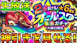 【モンスト】オールスター感謝祭ガチャ最速で回す！！リスナー様の報告お待ちしております！