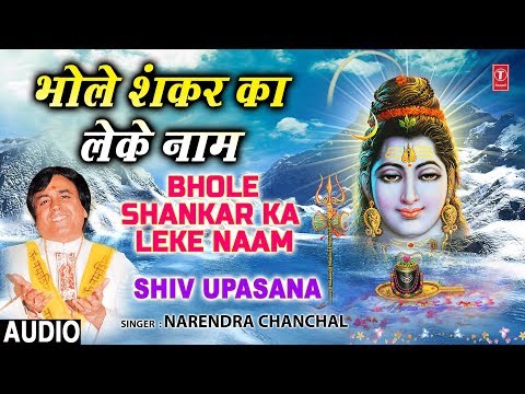 Bhole Shankar Ka Leke Naam (Full Audio) — watch video