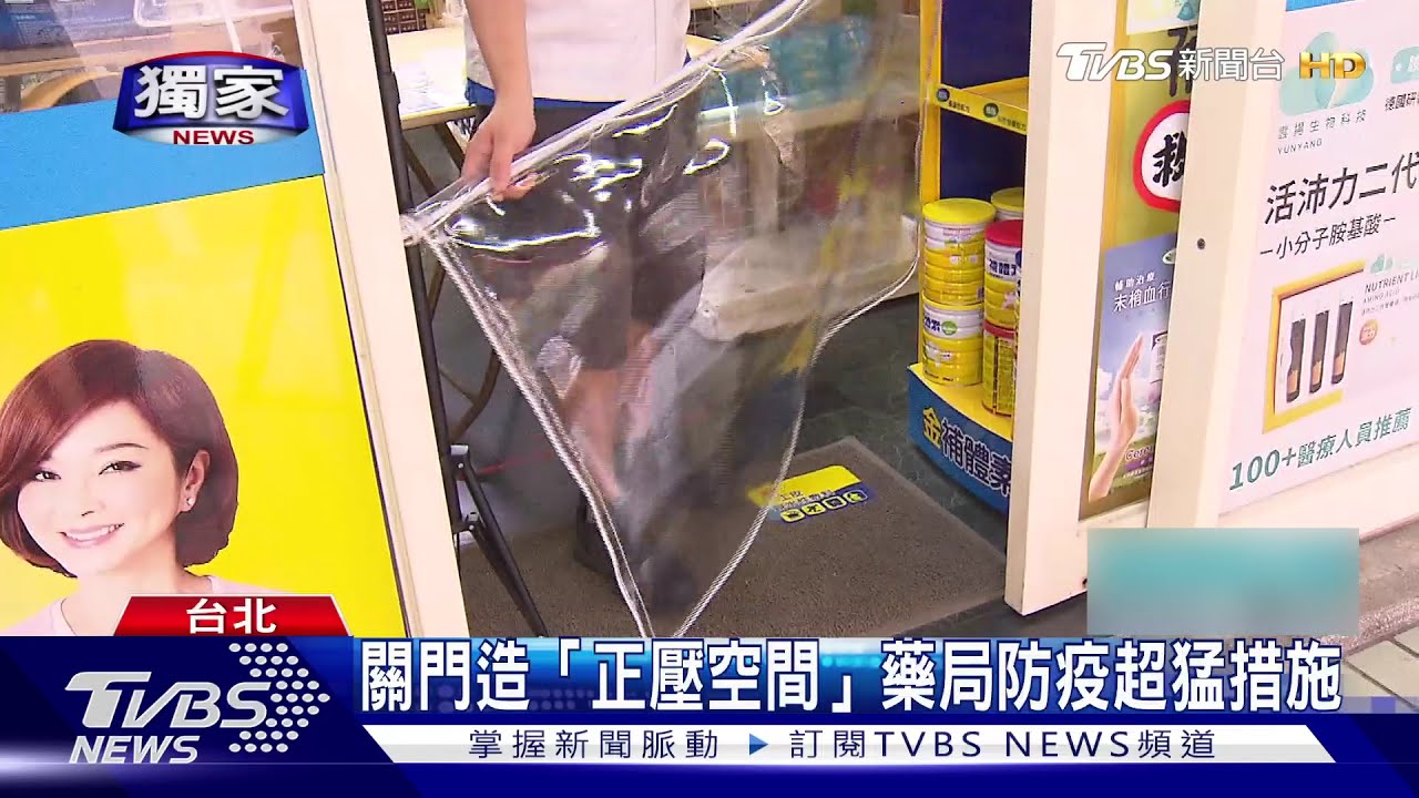 關門造「正壓空間」 藥局防疫超猛措施