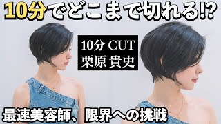 【10分完全ノーカット】栗原貴史のPEEK-A-BOOプライド炸裂!撮り直し修正一切ナシの一発撮り。一流カットサロンによる正統派ショートの最速サロンワークがヤバい。一挙手一投足は要チェック