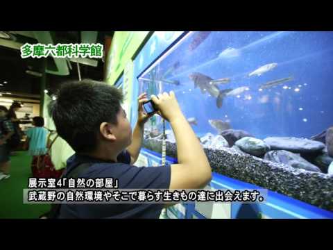 多摩六都科学館