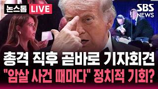 ????LIVE 총격 직후 곧바로 기자회견 시작한 트럼프..암살 때마다 건재한 모습 강조 이번에도 정치적 기회? | SBS 논스톱 라이브