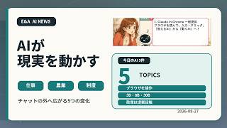 初心者でもわかる 今日のAIニュース5選｜2026-08-27