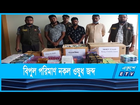 রাজধানীতে বিপুল পরিমাণ নকল ওষুধ জব্দ