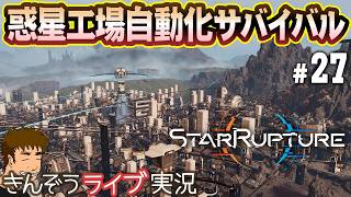 【UPDATE 1その12／ファイナル】（よいどれ）マップ、配送コンプ―オープンワールド惑星工場自動化サバイバルゲーム実況プレイ【StarRupture／スターラプチャー】#27