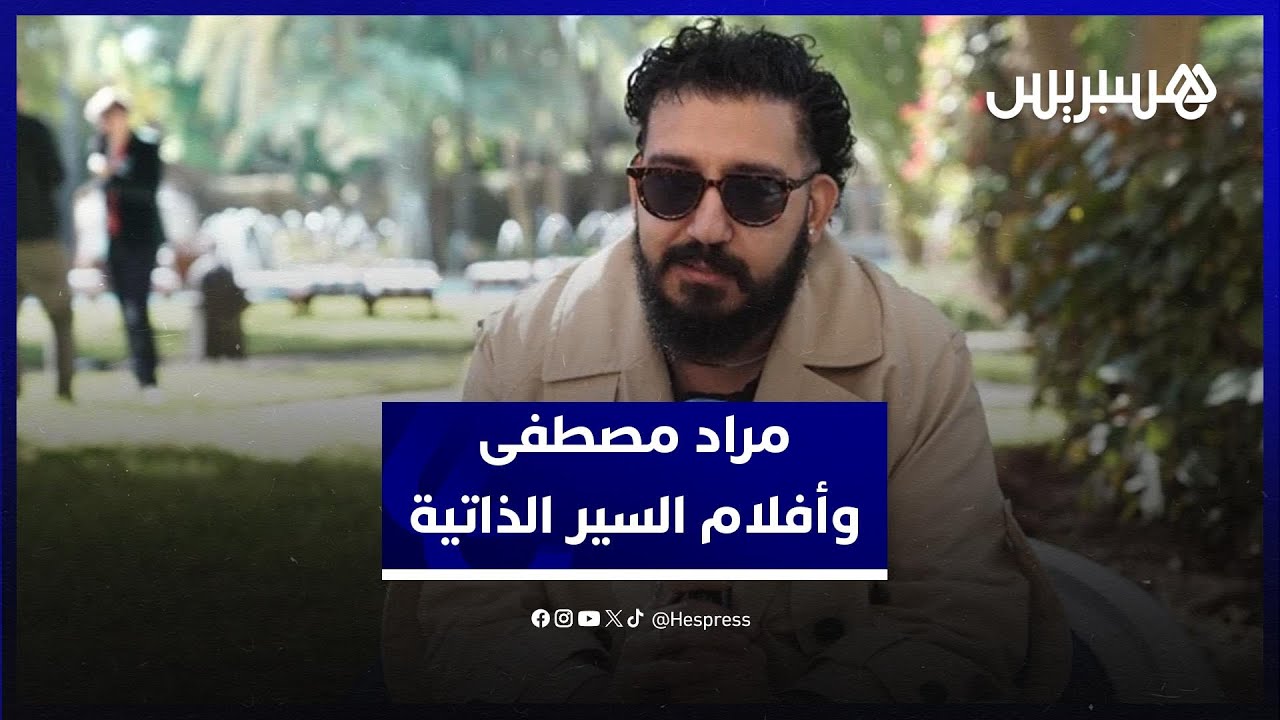 مراد مصطفى: أفلام السير الذاتية مسؤولية صعبة.. ومحفوظ يغريني سينمائيا thumbnail