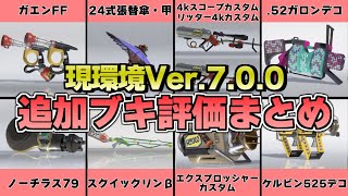 ガエンFF - 【スプラ3】ガチ勢が最新アプデで追加された新ブキを評価してみた【ここスプラ】【シーズン7】