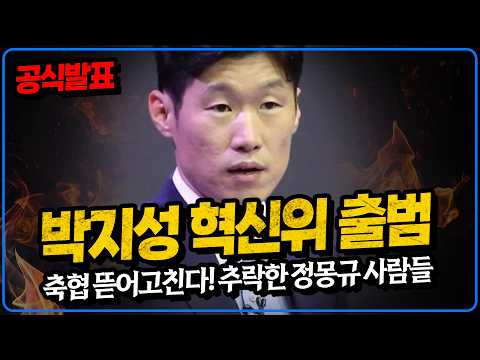 박지성 혁신위 출범. 추락한 정몽규 사람들. 축구협회 대대적 개혁 돌입