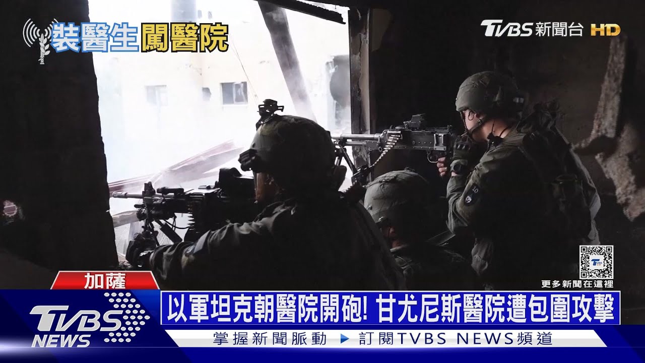 以軍坦克朝醫院開砲!甘尤尼斯醫院遭包圍攻擊
