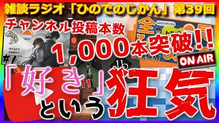 【雑談ラジオ】ひのでのじかん～動画投稿本数1,000本突破～