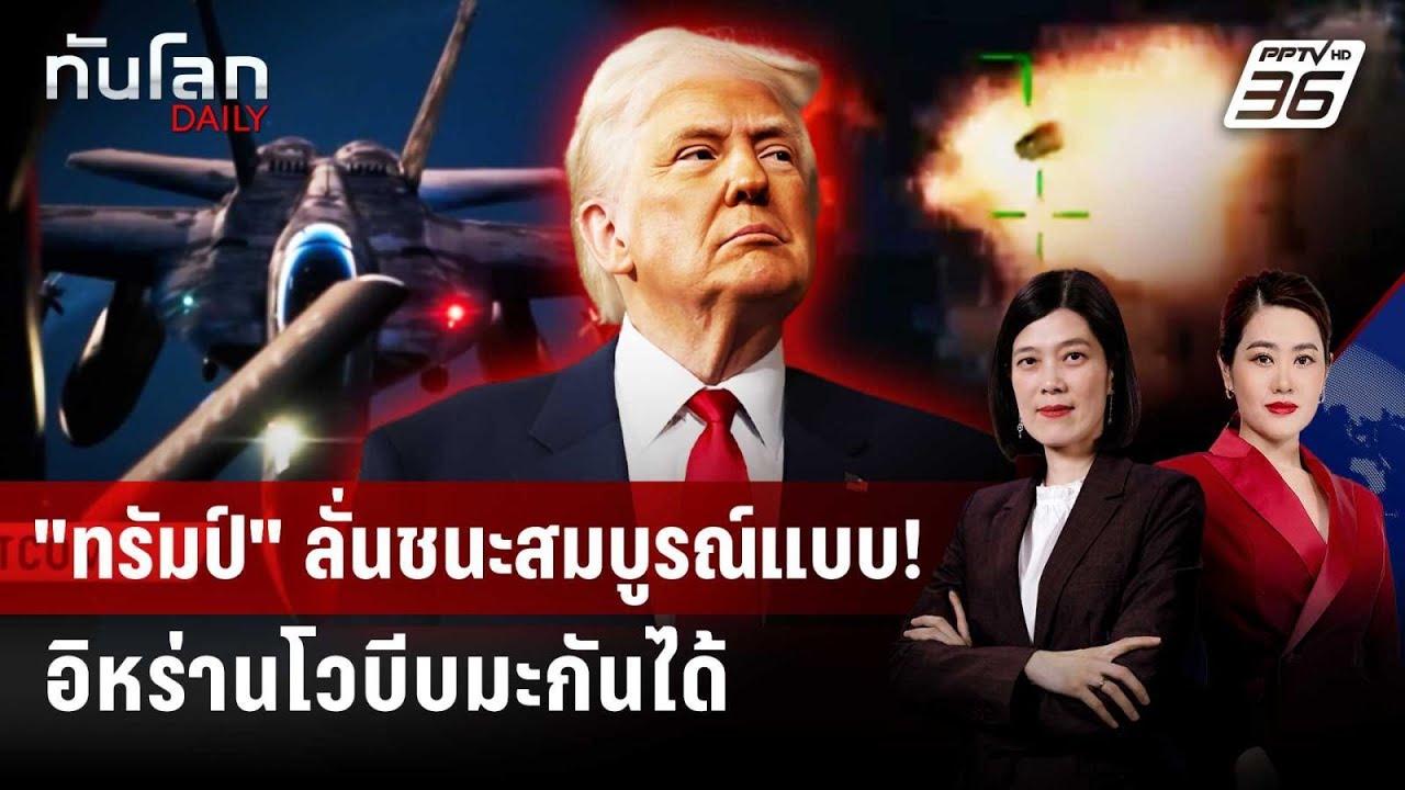 "ทรัมป์" - อิหร่านแย่งประกาศชัย บรรลุหยุดยิง | ทันโล?