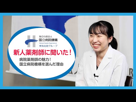【国立病院機構 東海北陸グループ　薬剤師採用動画】