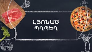 Պատրաստենք միասին. Լցոնած պղպեղ