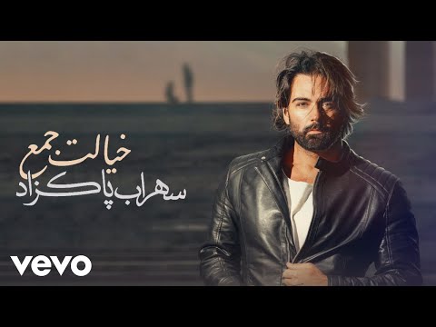 Sohrab Pakzad - Khialet Jaam ( Lyric Video )