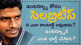 How do I contact Celebrities for interviews? [తెలుగు] Secrets revealed by @rohit_surisetty