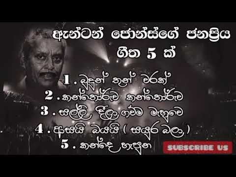 ඇන්ටන් ජොන්ස් ජනප්‍රිය ගීත එකතුව | ( Anton jones best songs collection )