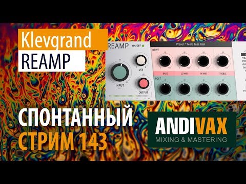 AV CC 143 - Klevgrand REAMP + РОЗЫГРЫШ 3 ЛИЦЕНЗИЙ