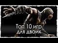 Топ 10 игр для двоих 