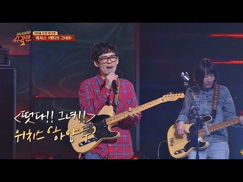 [슈가송] 올 라이브 풀밴드 무대! 위치스(Witches) '떳다!! 그녀!!'♪ 투유 프로젝트 - 슈가맨2(Sugarman2) 15회