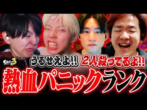 【スプラ3】チームGONの練習初日、初めてのランクで大パニックになるBiju【GON/neth/Laz】【スプラトゥーン3】