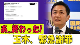 【完全終了】玉木代表、国民を裏切り大炎上！最悪の言い訳とは…