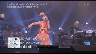 【fripSide】4th ALBUM「infinite synthesis 3」特典ライブ映像（試聴用ダイジェスト版）