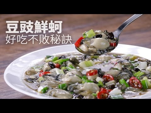 【1mintips】豆豉鮮蚵，好吃不敗秘訣