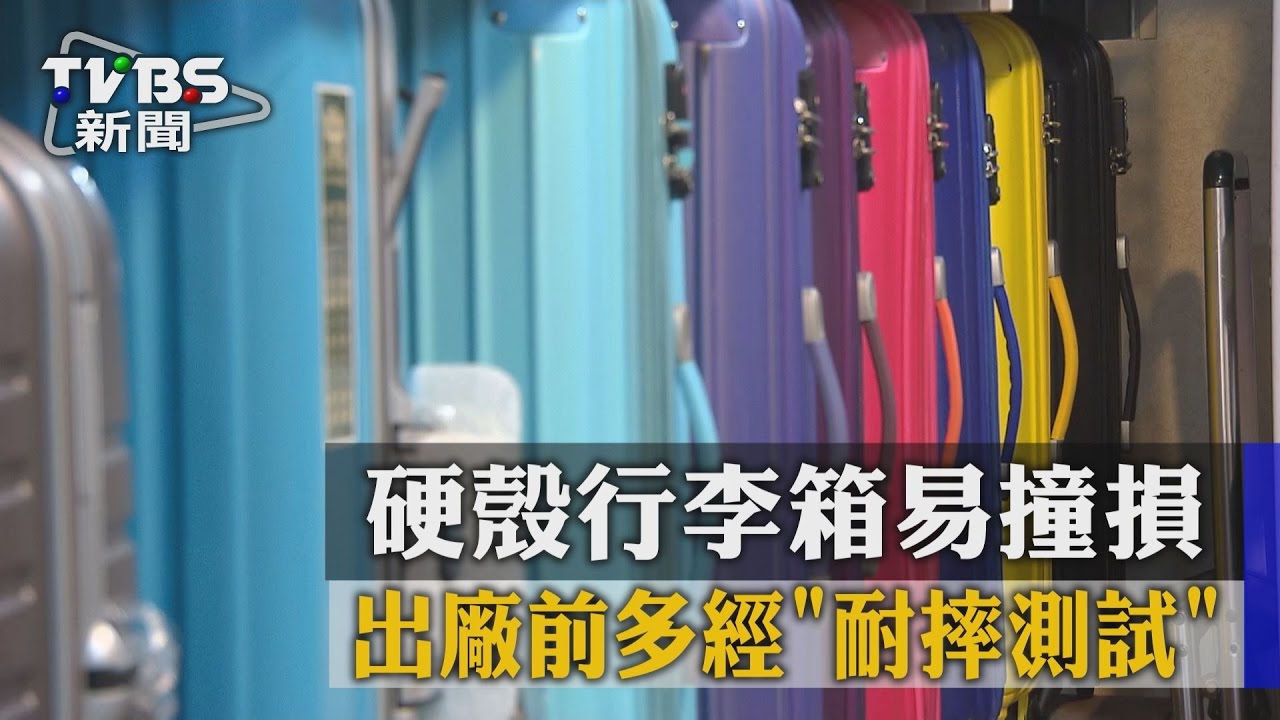 硬殼行李箱易撞損！　出廠前多經「耐摔測試」