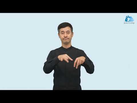 삭개오 수어
