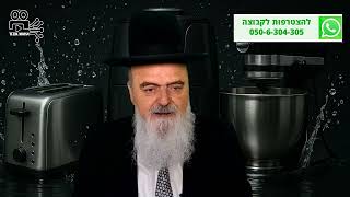 האם חובה להטביל כלים חשמליים? - הלכה יומית מפי הגאון הרב אהרון בוטבול - כ"ד תשרי התשפ"ו (הרב אהרון בוטבול) - התמונה מוצגת ישירות מתוך אתר האינטרנט יוטיוב. זכויות היוצרים בתמונה שייכות ליוצרה. קישור קרדיט למקור התוכן נמצא בתוך דף הסרטון האם חובה להטביל כלים חשמליים? - הלכה יומית מפי הגאון הרב אהרון בוטבול - כ"ד תשרי התשפ"ו (הרב אהרון בוטבול) - התמונה מוצגת ישירות מתוך אתר האינטרנט יוטיוב. זכויות היוצרים בתמונה שייכות ליוצרה. קישור קרדיט למקור התוכן נמצא בתוך דף הסרטון