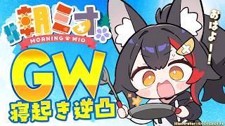 大神ミオ - 【#朝ミオGW寝起き逆凸 】毎年恒例！２０２６年の寝起き逆凸です☀【ホロライブ】