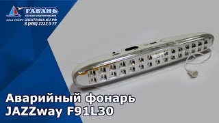 Аварийный фонарь JAZZway